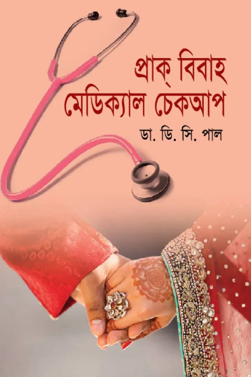প্রাক্ বিবাহ মেডিক্যাল চেকআপ