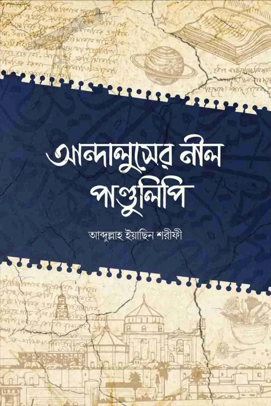 আন্দালুসের নীল পাণ্ডুলিপি