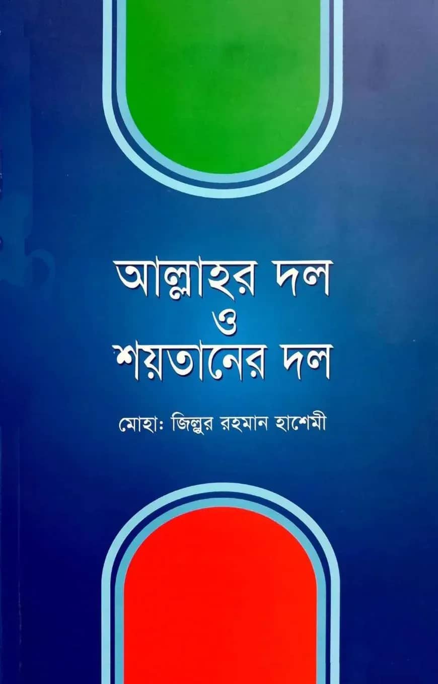 আল্লাহর দল ও শয়তানের দল