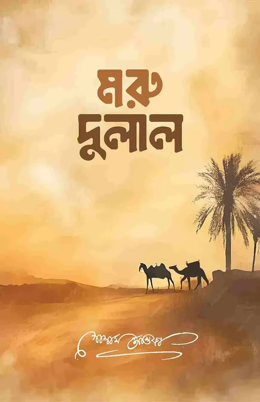 মরু-দুলাল