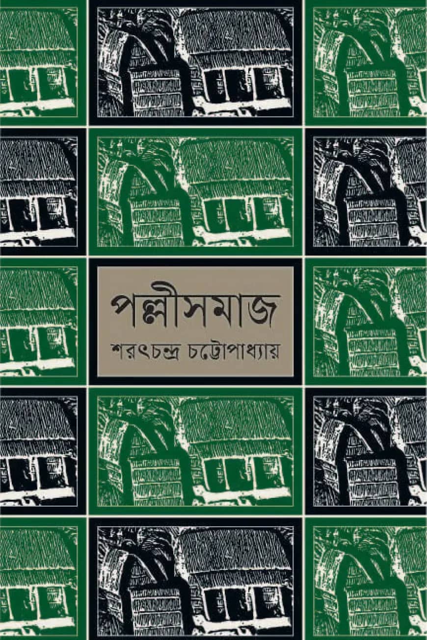 পল্লী সমাজ