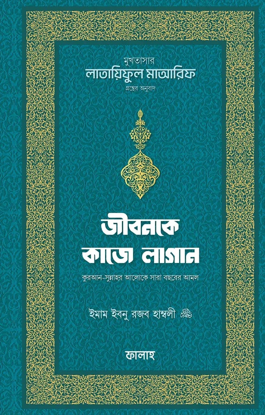 জীবনকে কাজে লাগান
