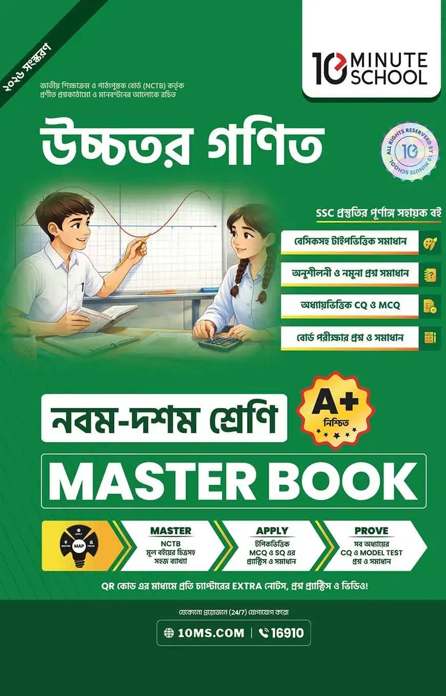 নবম ও দশম শ্রেণি - উচ্চতর গণিত মাস্টার বুক