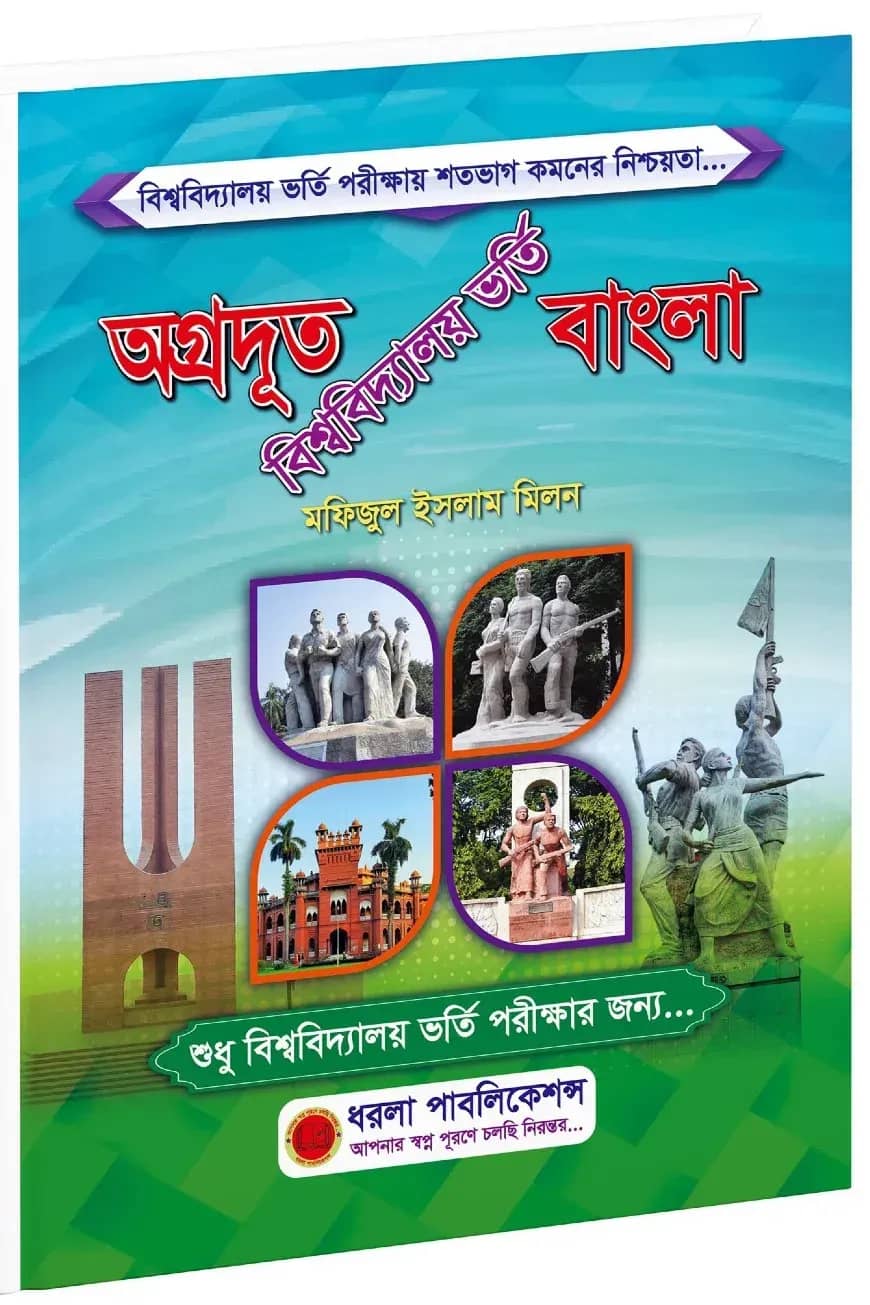 অগ্রদূত বাংলা (বিশ্ববিদ্যালয় ভর্তি)