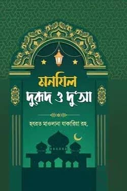 মনযিল দুরুদ ও দু'আ বোর্ড বাঁধাই দুই কালার
