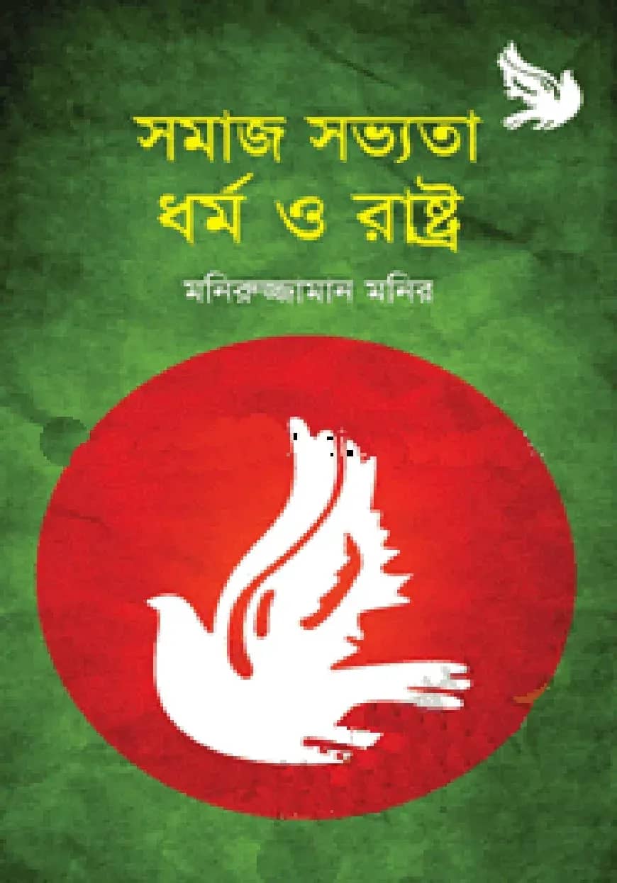 সমাজ সভ্যতা ধর্ম ও রাষ্ট্র