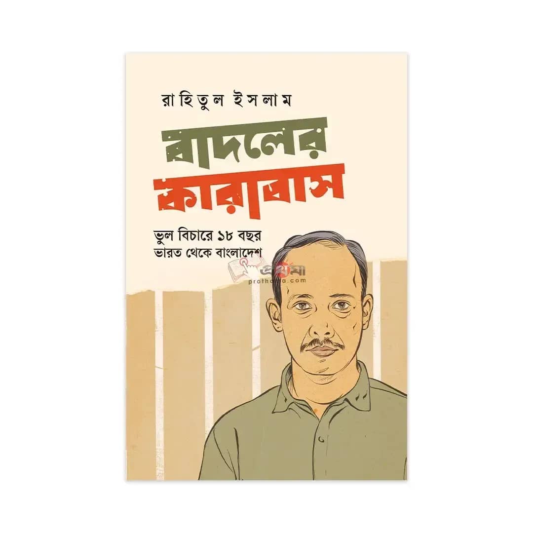 বাদলের কারাবাস: ভুল বিচারে ১৮ বছর—ভারত থেকে বাংলাদেশ