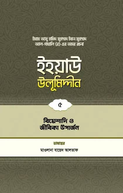 ইহয়াউ উলূমিদ্দীন (৫ম খণ্ড) (বিয়েশাদি ও জীবিকা উপার্জন)