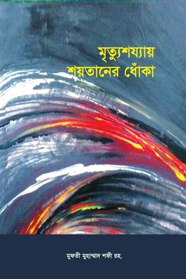 মৃত্যুশয্যায় শয়তানের ধোঁকা