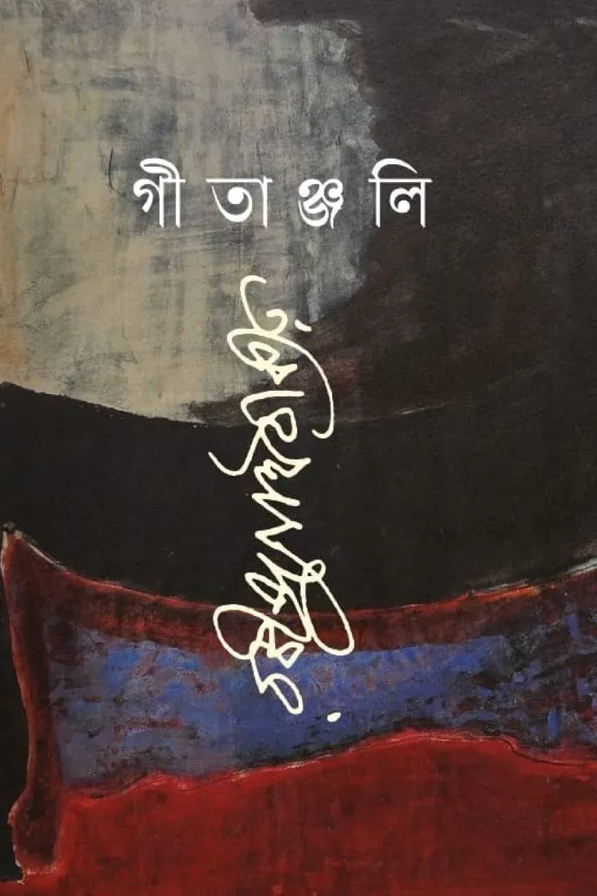 গীতাঞ্জলি