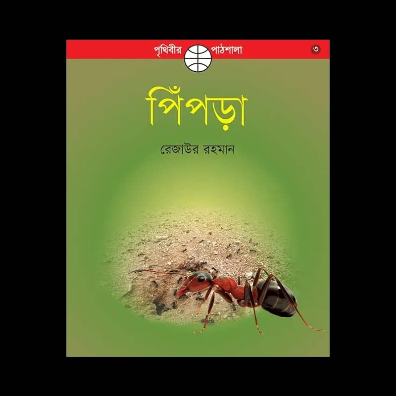পিঁপড়া - রেজাউর রহমান
