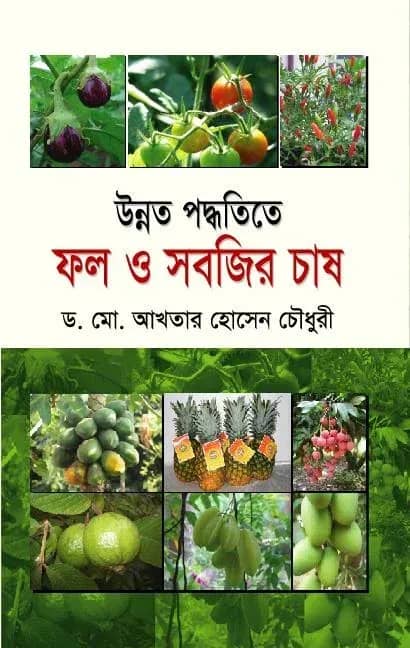 উন্নত পদ্ধতিতে ফল ও সবজির চাষ