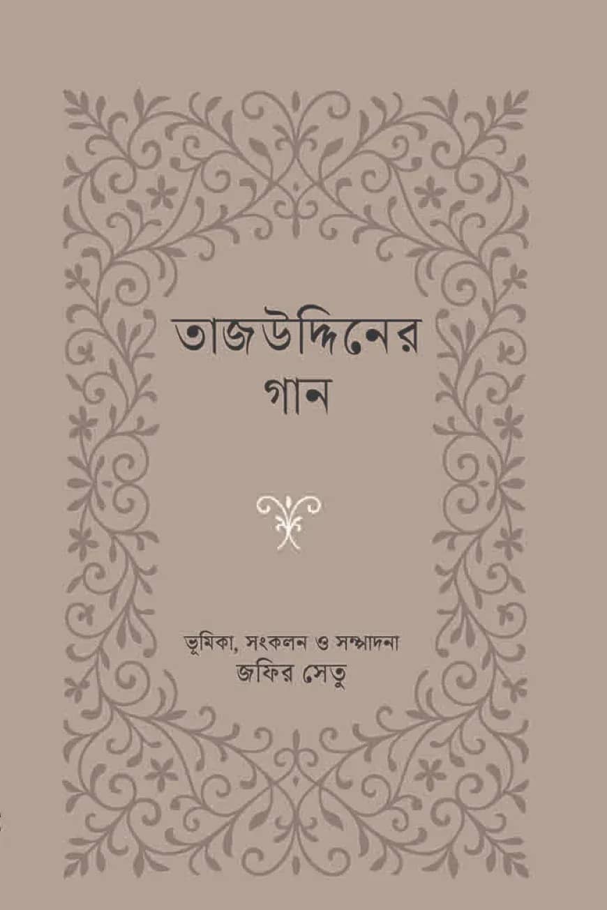 তাজউদ্দিনের গান