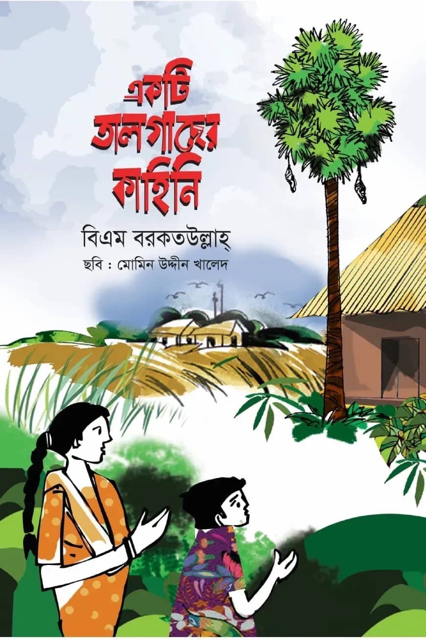 একটি তালগাছের কাহিনি