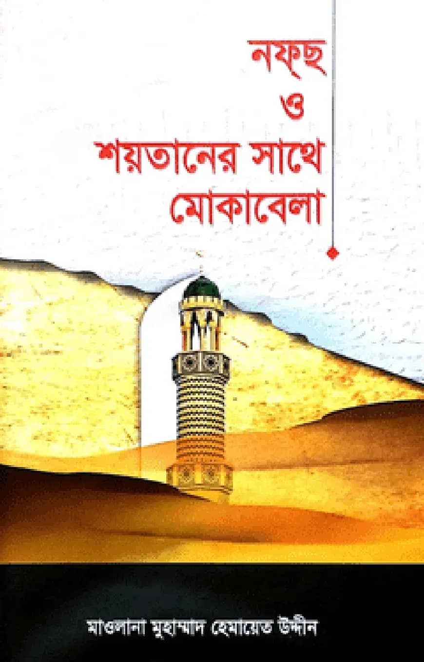 নফছ ও শয়তানের সাথে মোকাবেলা