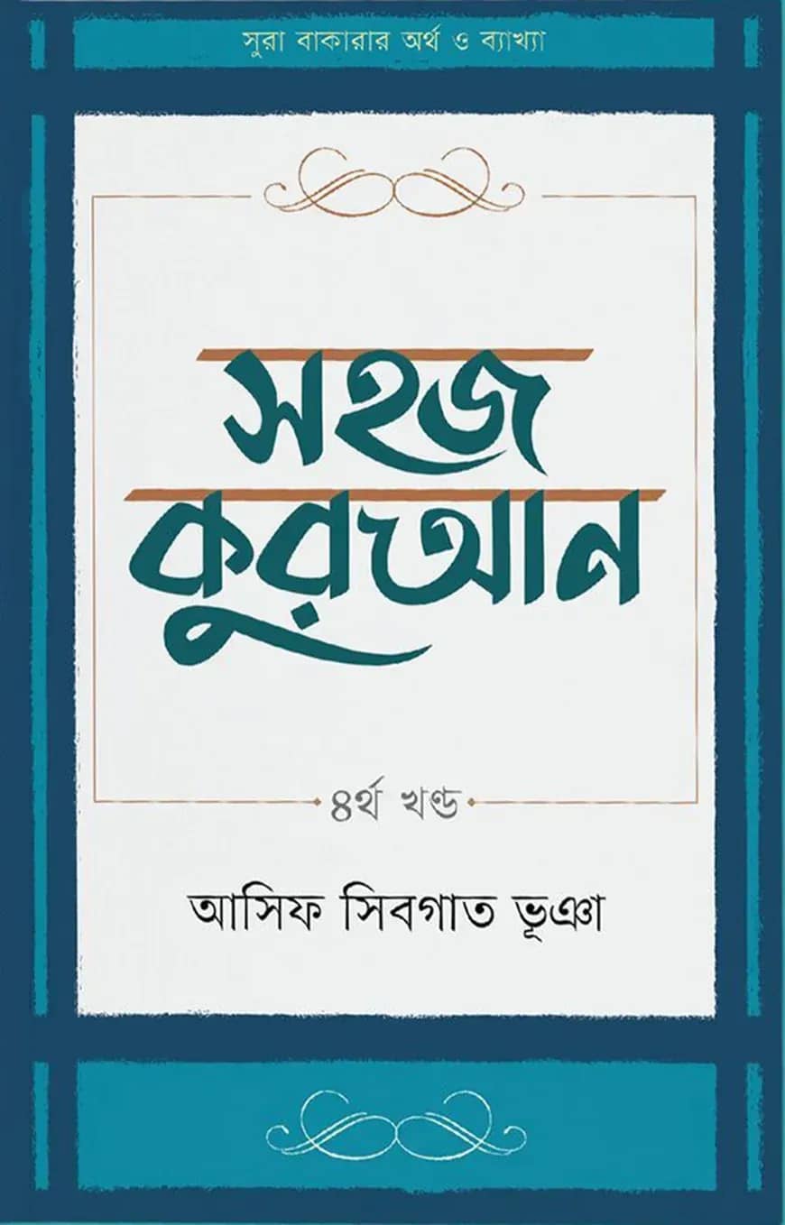 সহজ কুরআন ৪র্থ খণ্ড