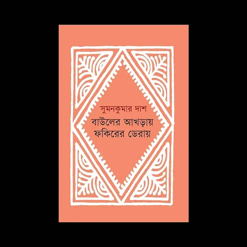 বাউলের আখড়ায় ফকিরের ডেরায়