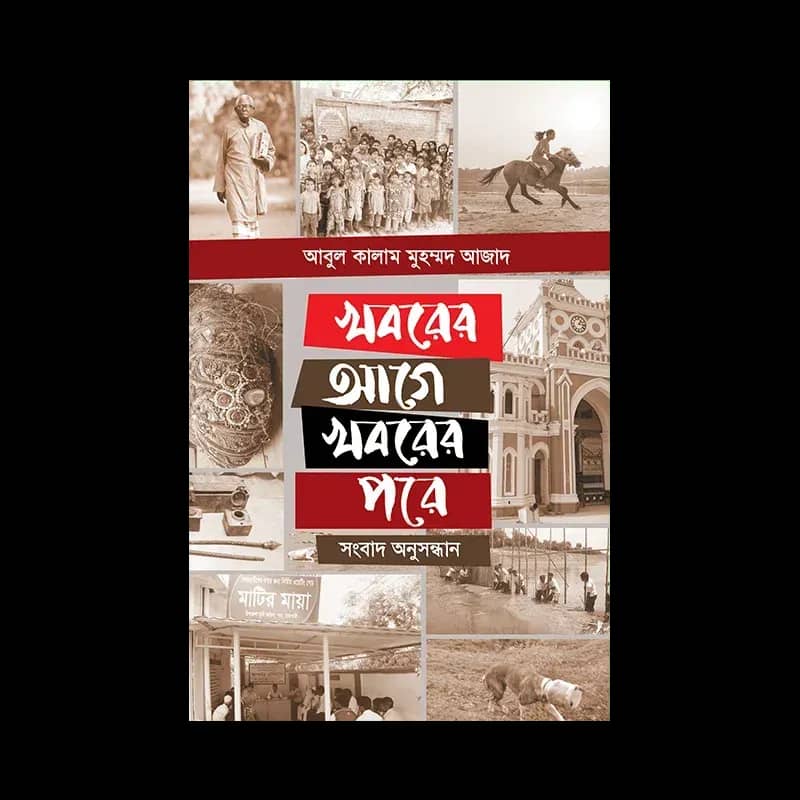 খবরের আগে খবরের পরে (সংবাদ অনুসন্ধান)