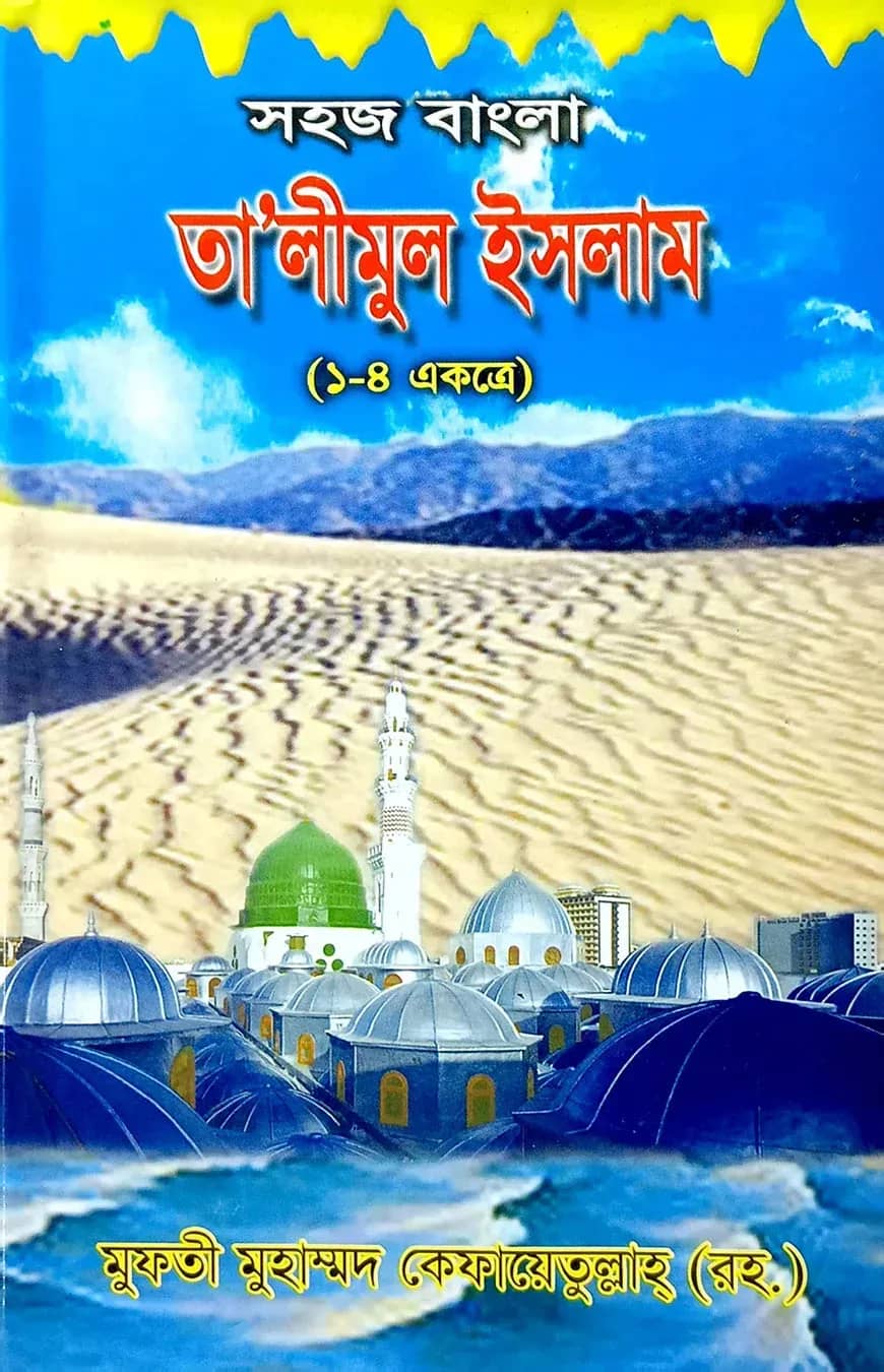 সহজ বাংলা তালিমুল ইসলাম (১-৪) একত্রে