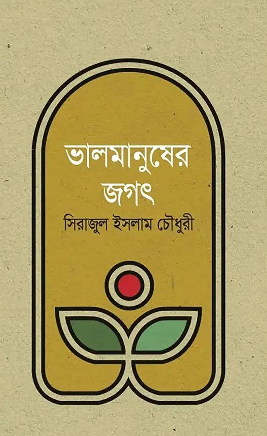 ভালমানুষের জগৎ