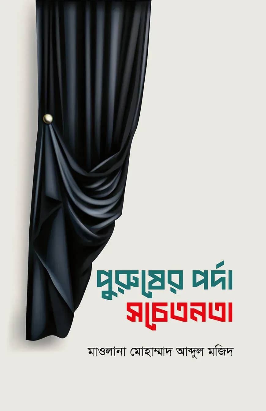 পুরুষের পর্দা সচেতনতা