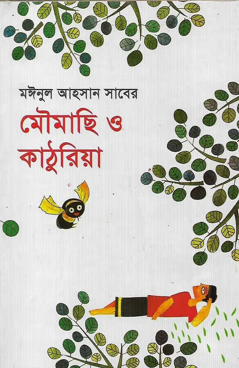 মৌমাছি ও কাঠুরিয়া