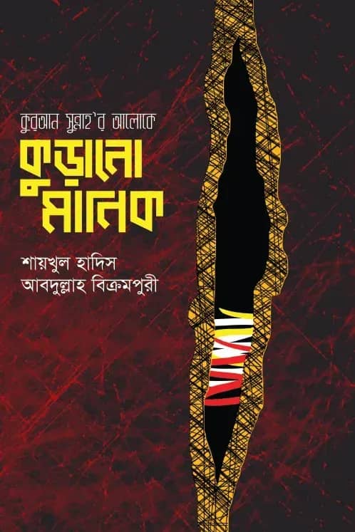 কুরআন-সুন্নাহর আলোকে কুড়ানো মানিক