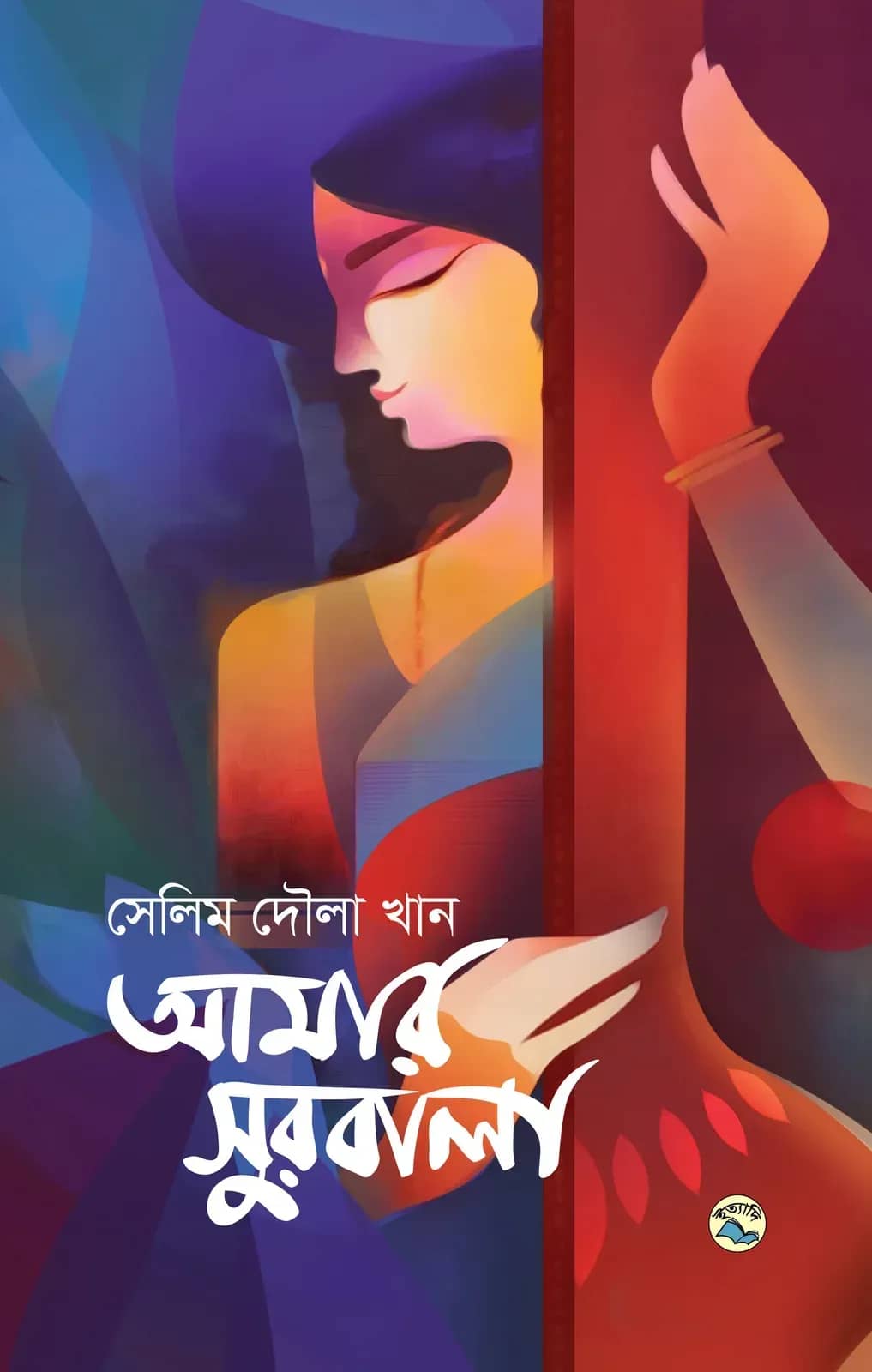 আমার সুরবালা