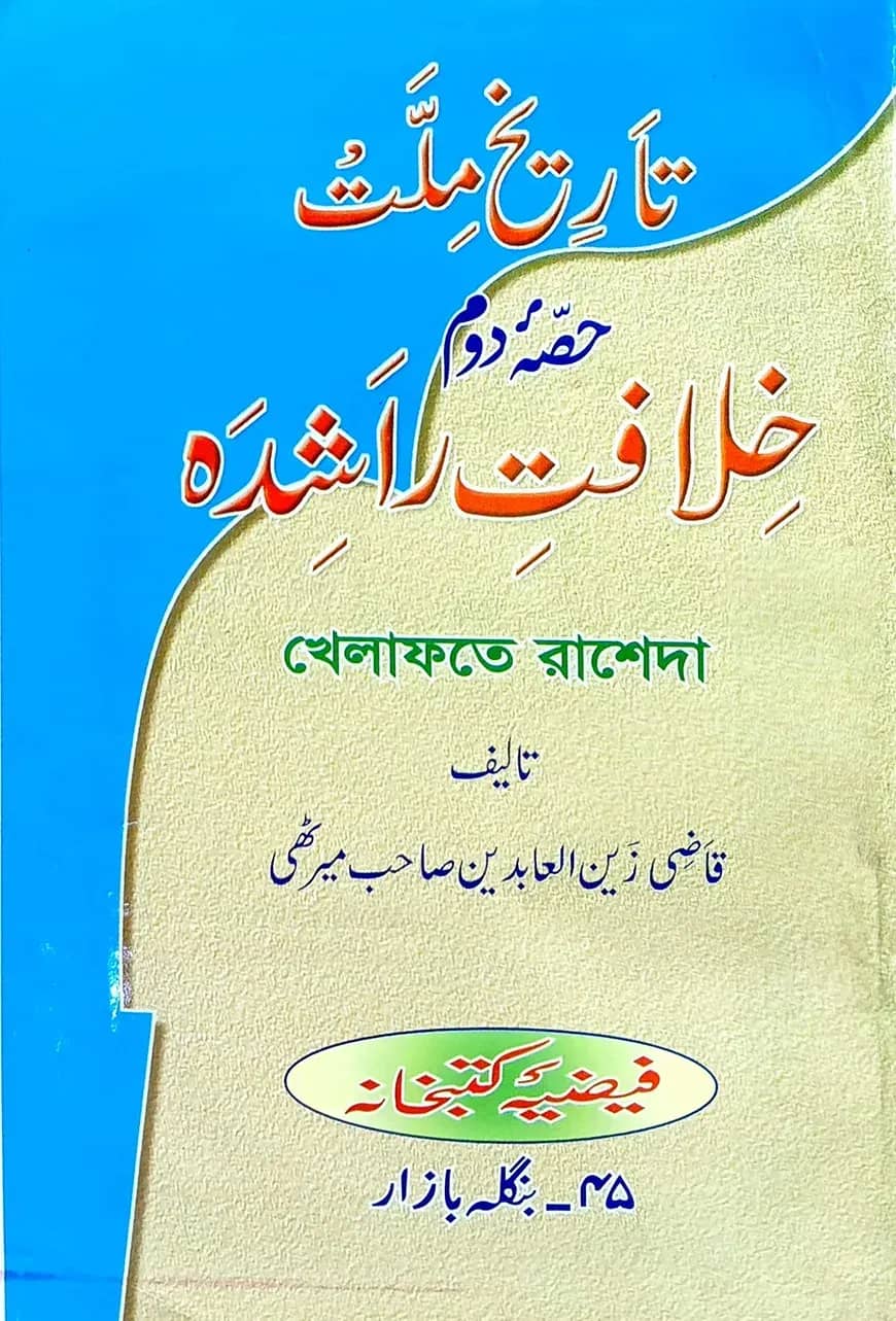 খেলাফতে রাশেদা (উর্দু)