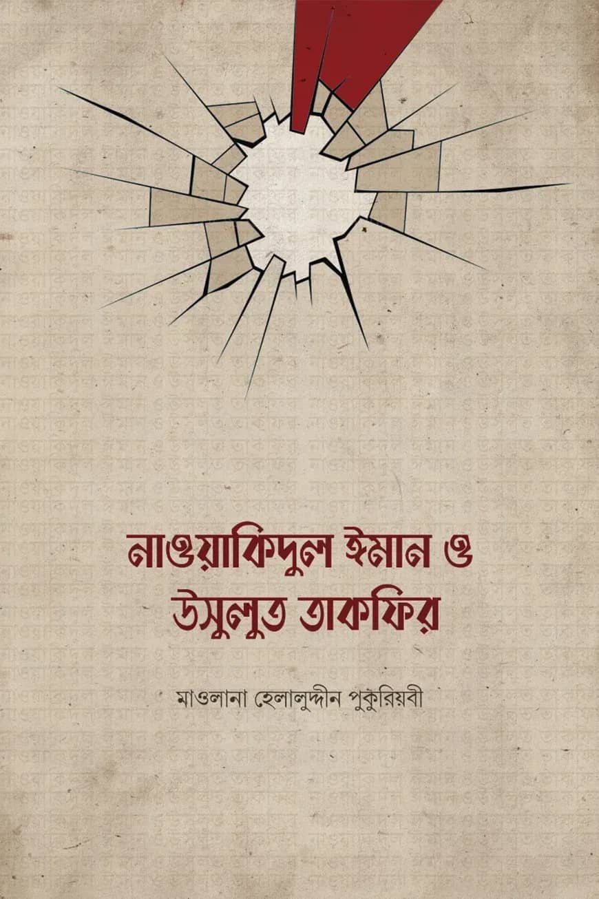নাওয়াকিদুল ঈমান ও উসূলুত তাকফীর