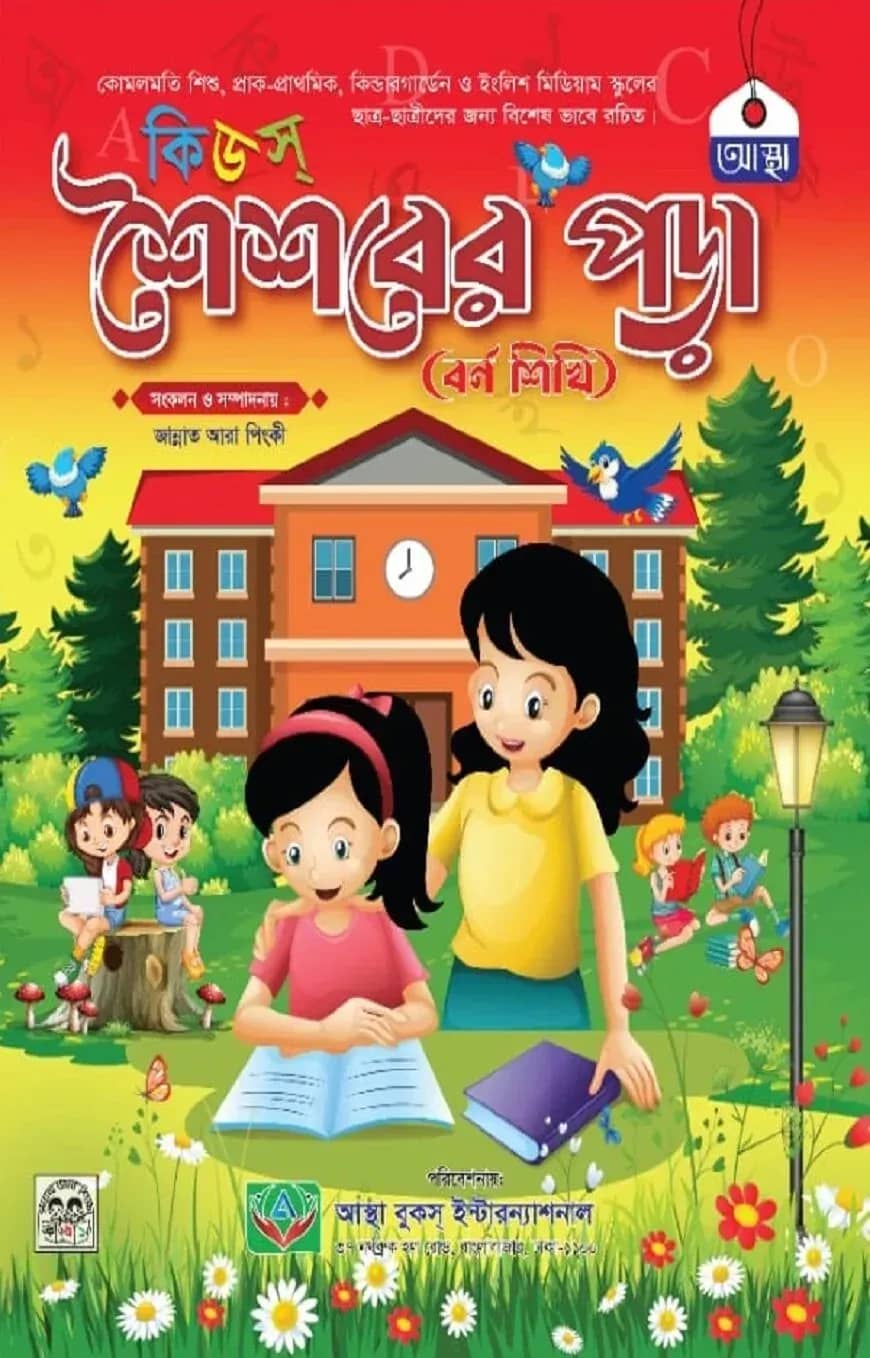 কিডস্ শৈশবের পড়া ( বর্ণ শিখি )