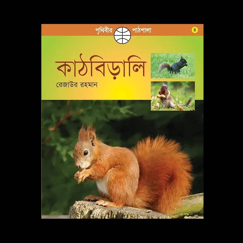 কাঠবিড়ালী