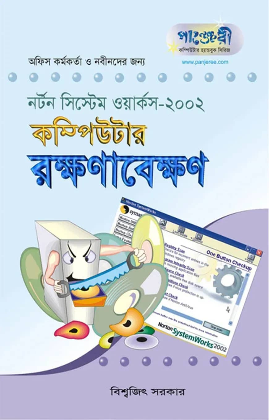 কম্পিউটার রক্ষণাবেক্ষন