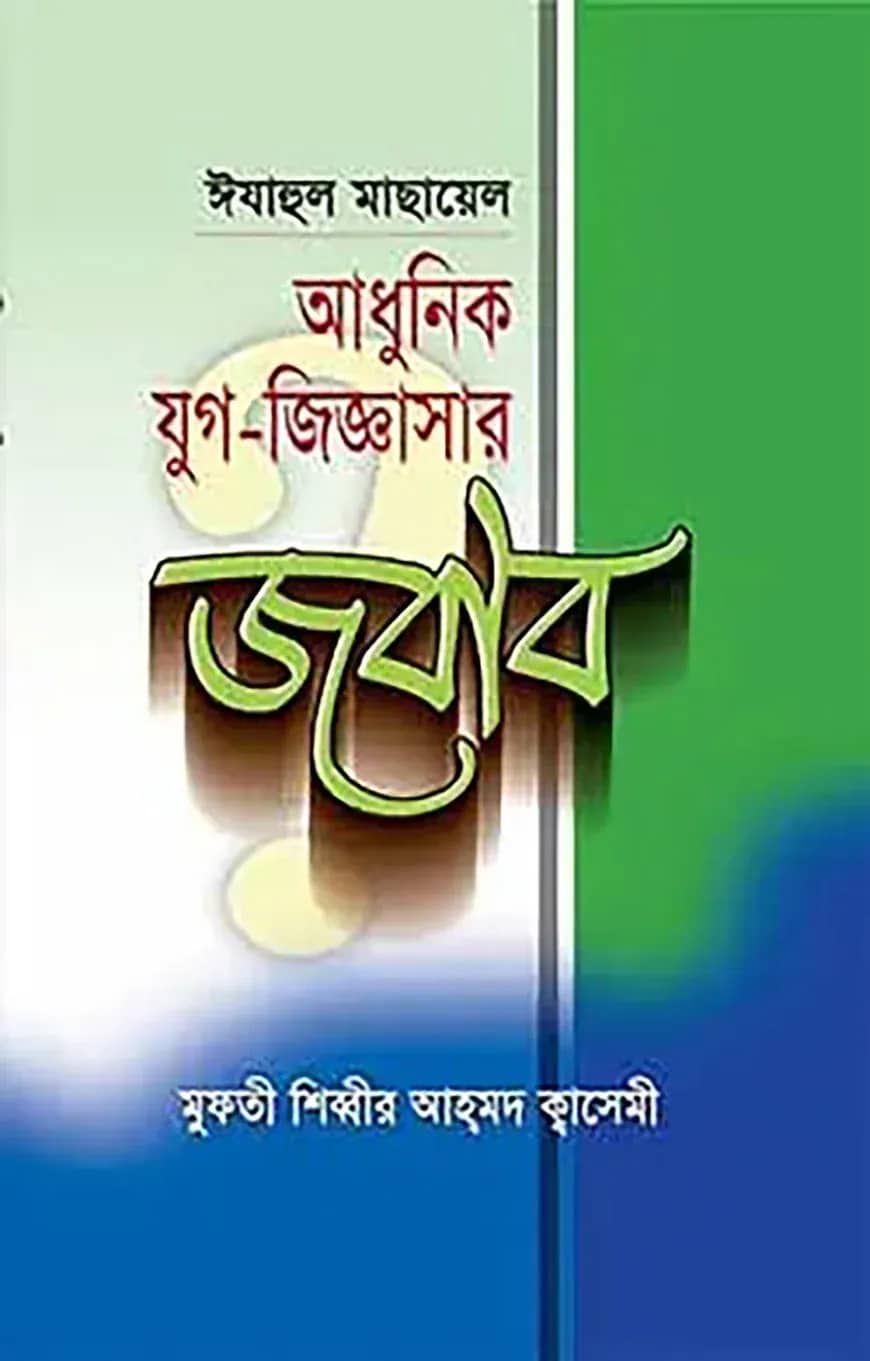 ইযাহুল মাসায়েল : আধুনিক যুগ-জিজ্ঞাসার জবাব
