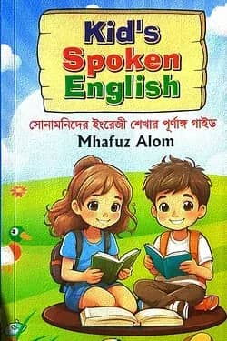 কিডস স্পোকেন ইংলিশ