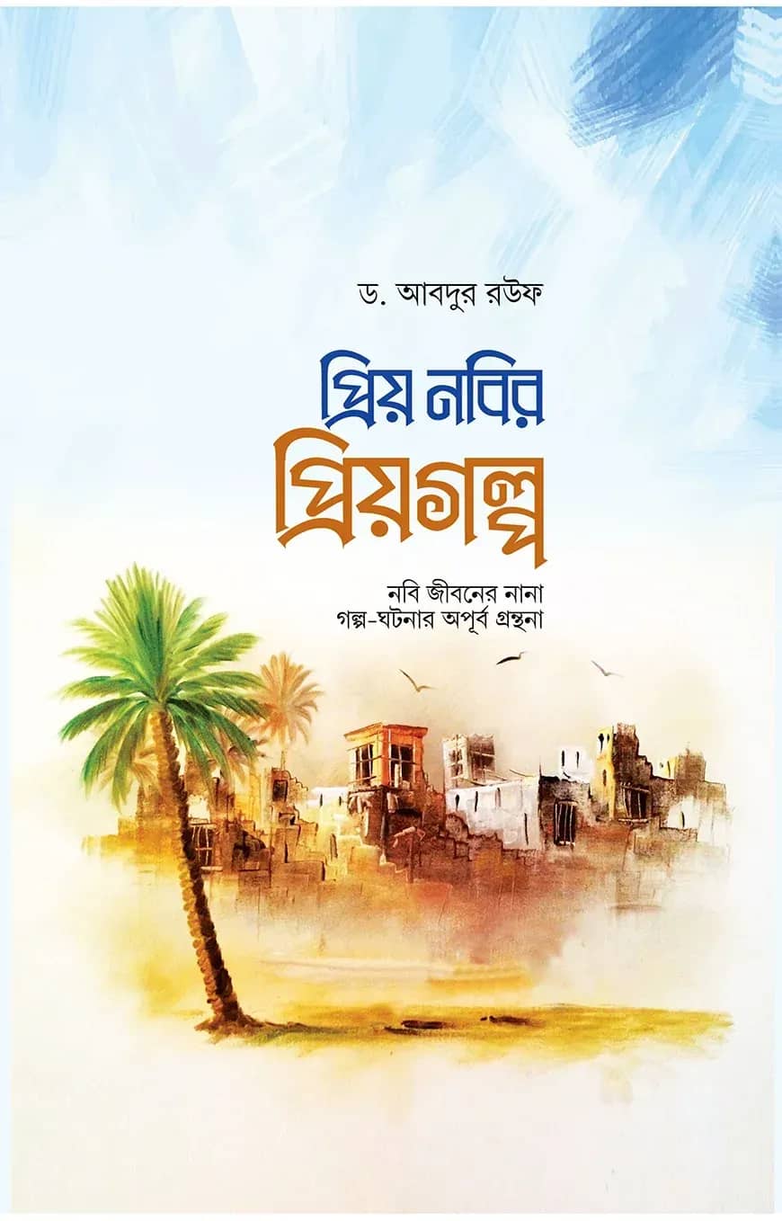 প্রিয় নবির প্রিয়গল্প