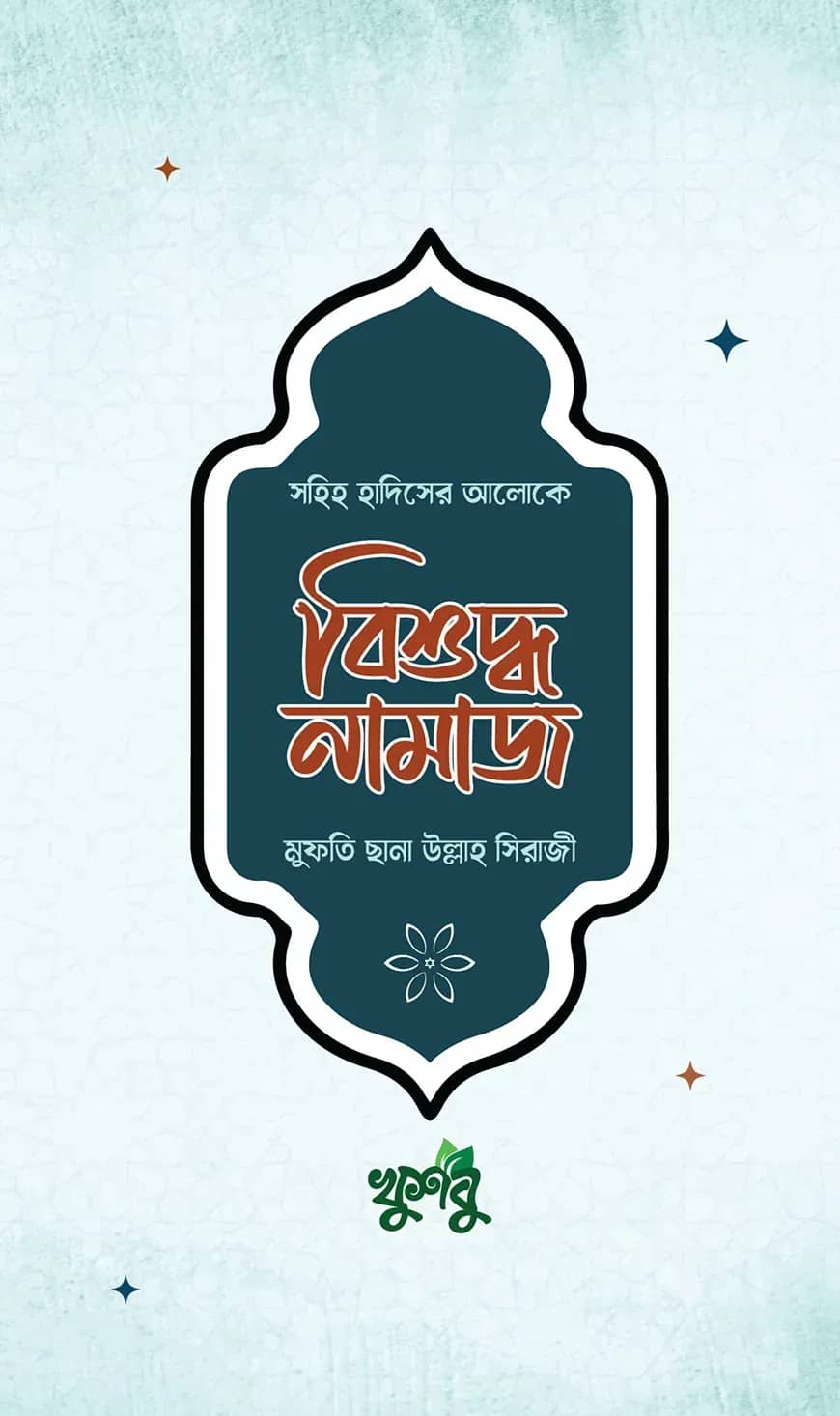 বিশুদ্ধ নামাজ (হাদিস : মাসায়েল : ভুল হলে করণীয়)