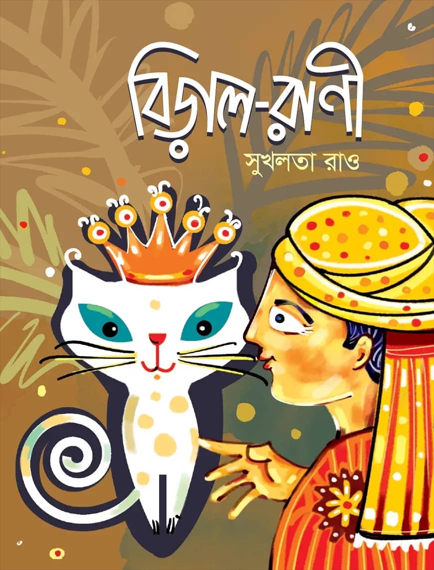 বিড়াল-রাণী