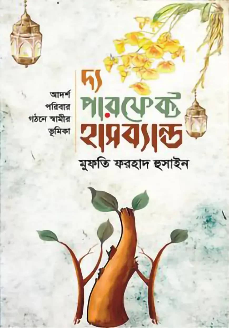 দ্য পারফেক্ট হাসব্যান্ড