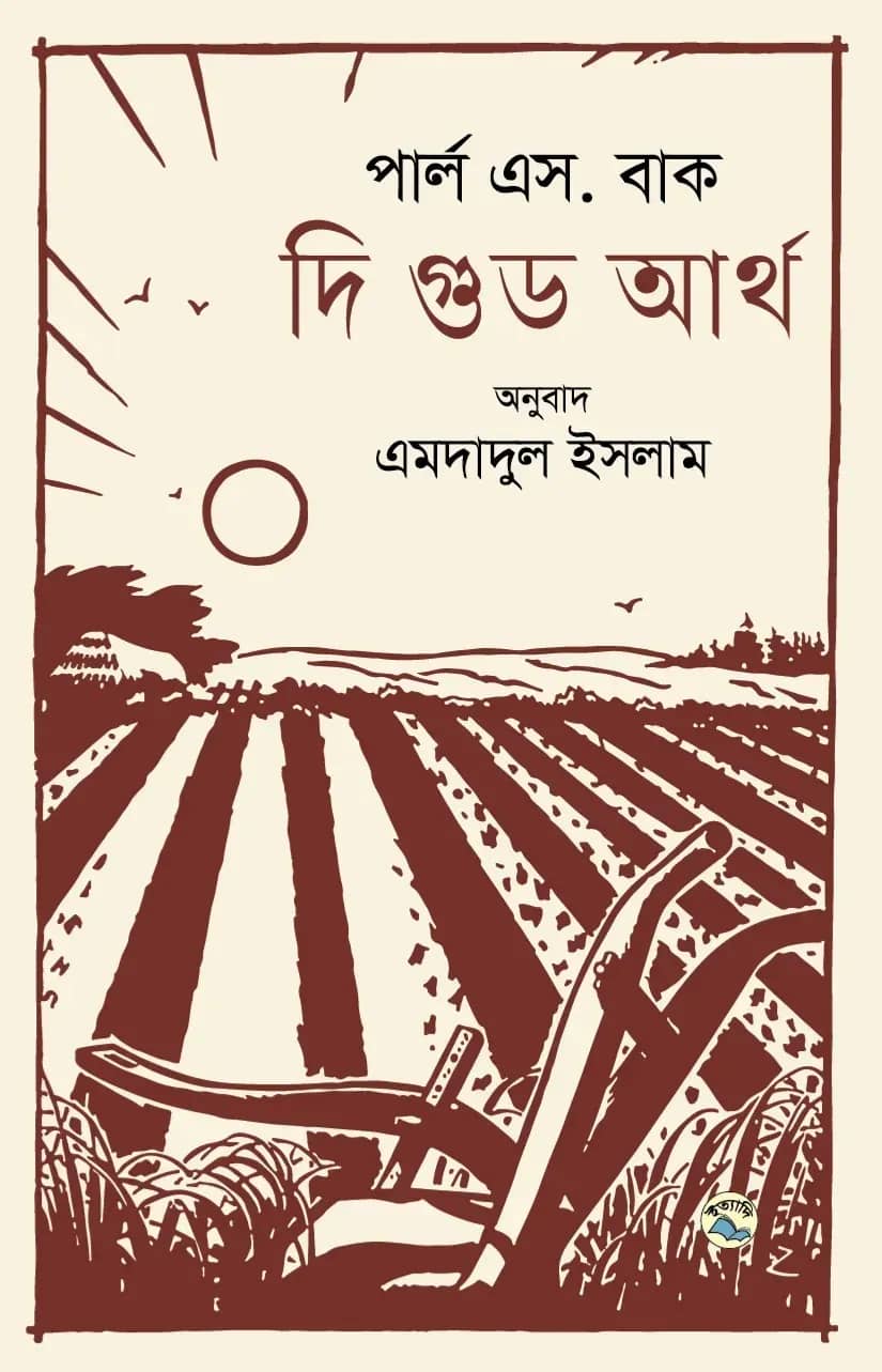 দি গুড আর্থ