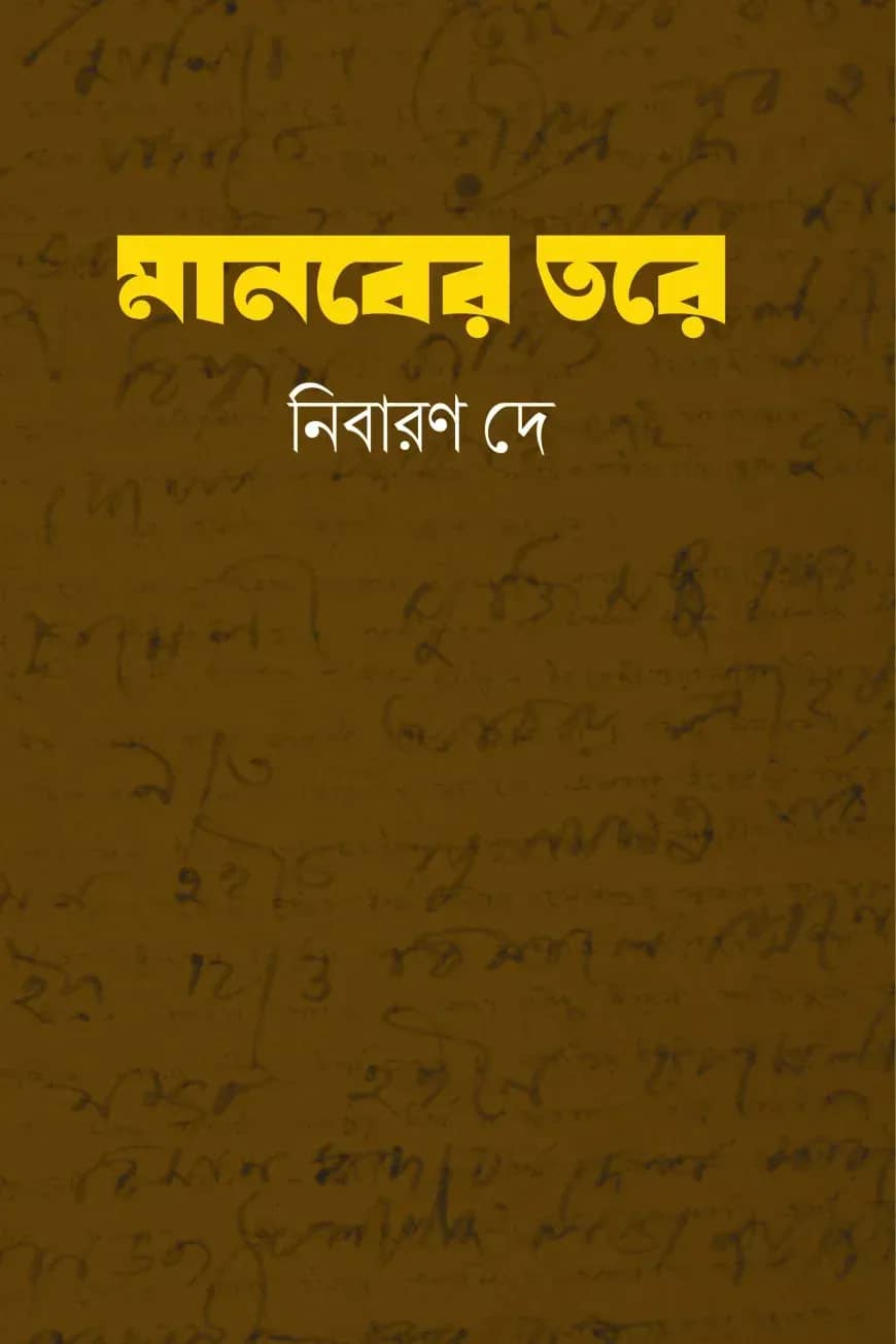 মানবের তরে