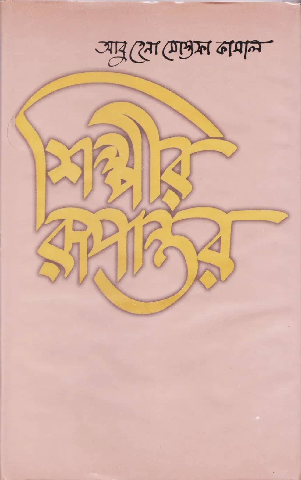 শিল্পীর রূপান্তর