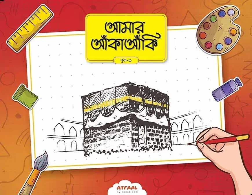 আমার আঁকাআঁকি ৩