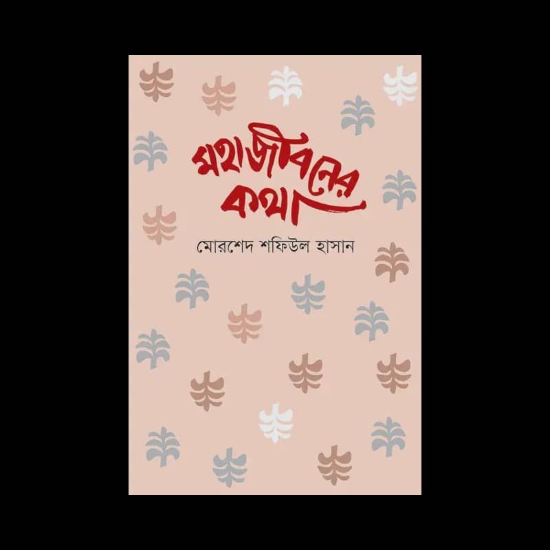 মহাজীবনের কথা
