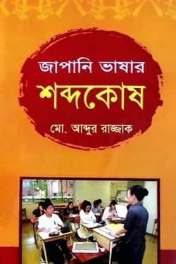 জাপানি ভাষার শব্দকোষ