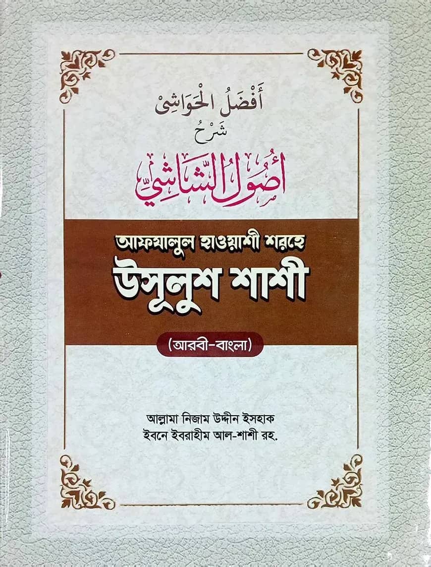 উসূলুশশাশী