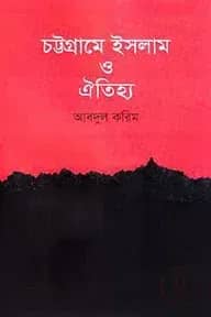 চট্টগ্রামে ইসলাম ও ঐতিহ্য