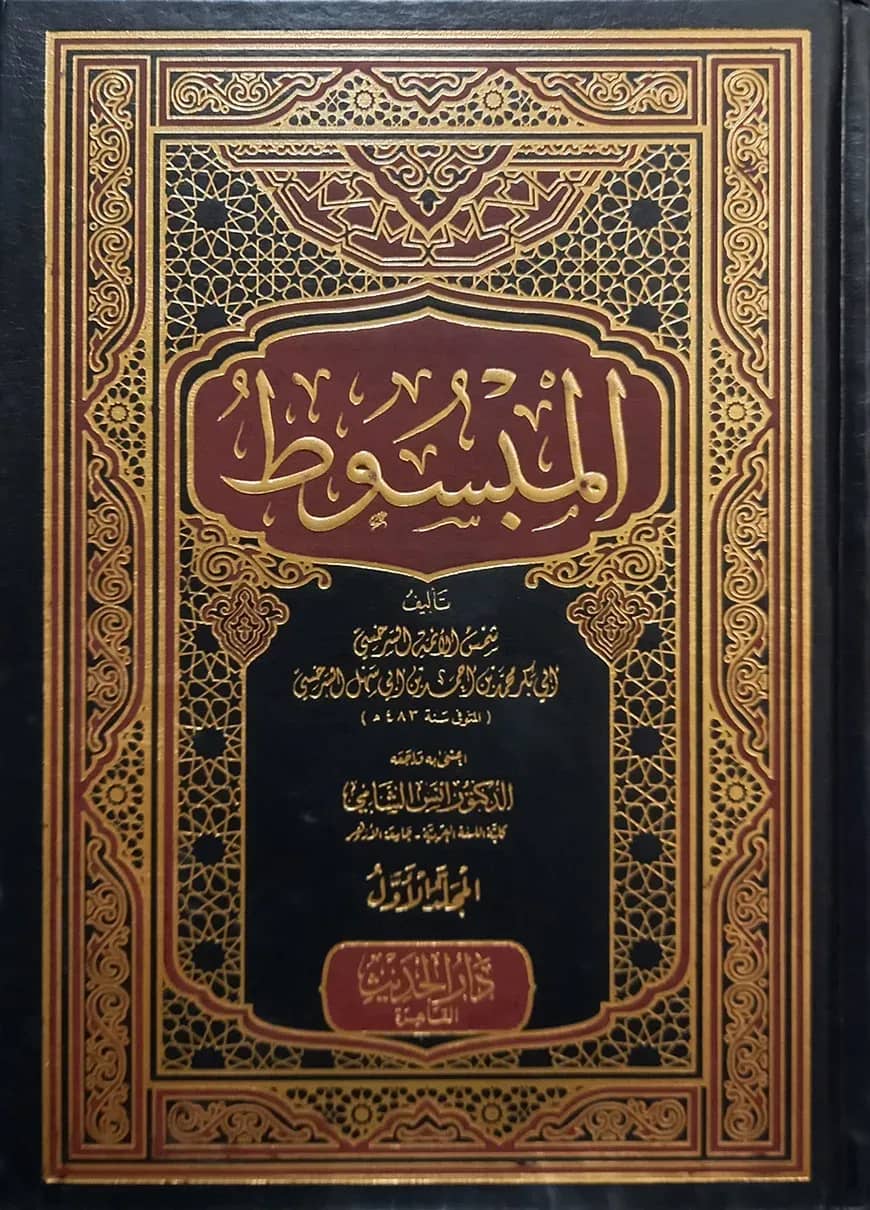 (المبسوط) আল মাবসুদ - ভলি: ৯ খণ্ড