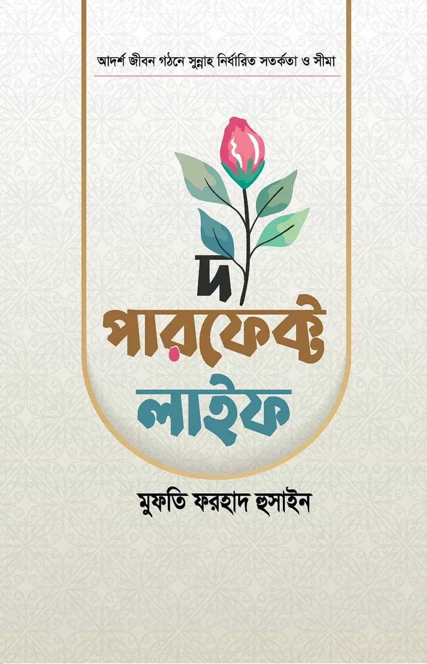দ্য পারফেক্ট লাইফ