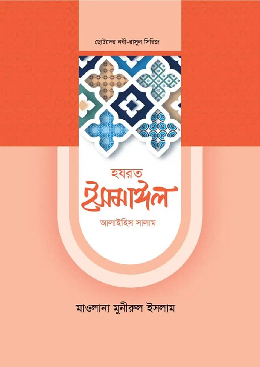 হজরত ইসমাইল আলাইহিস সালাম